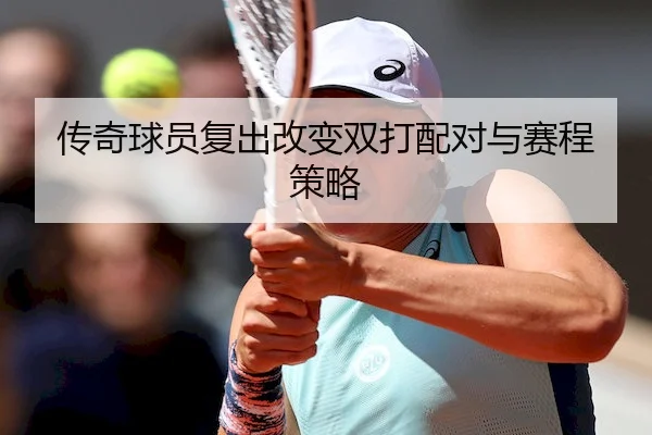 传奇球员复出改变双打配对与赛程策略 | HHpoker